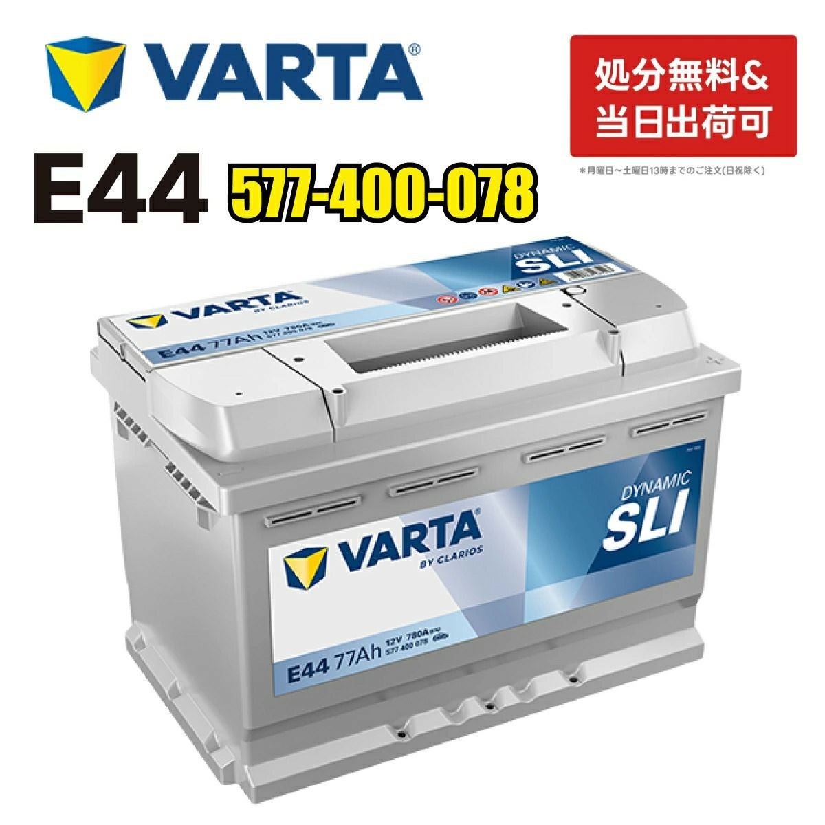 VARTA バッテリー E44 577-400-078 Silver Dynamic 77Ah 780CCA