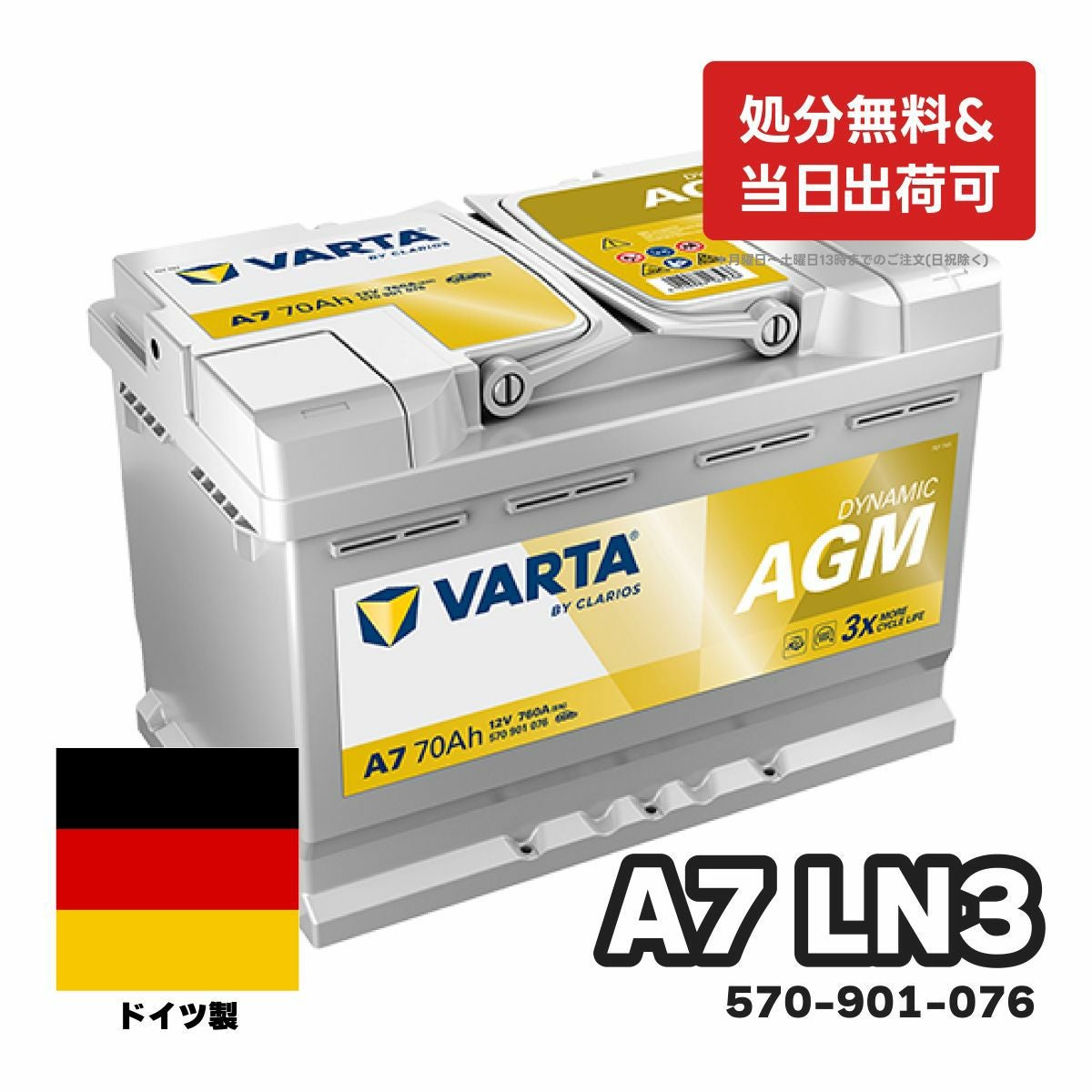 bravoドイツ製VARTA A7 12V 70Ah 760A バッテリー VARTA AGM バッテリー A7 ダイナミックAGM 570-901-076 スタート
