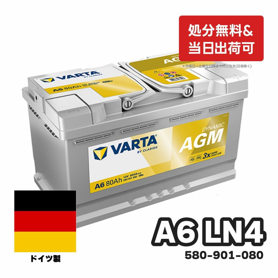 VARTA AGM バッテリー A6シルバーダイナミック 580-901-080 スタート