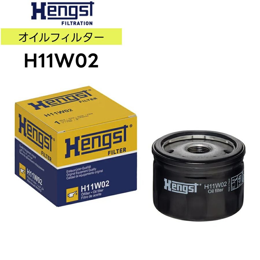 輸入車用 Hengst（ヘングスト）製 オイルフィルター オイルエレメント