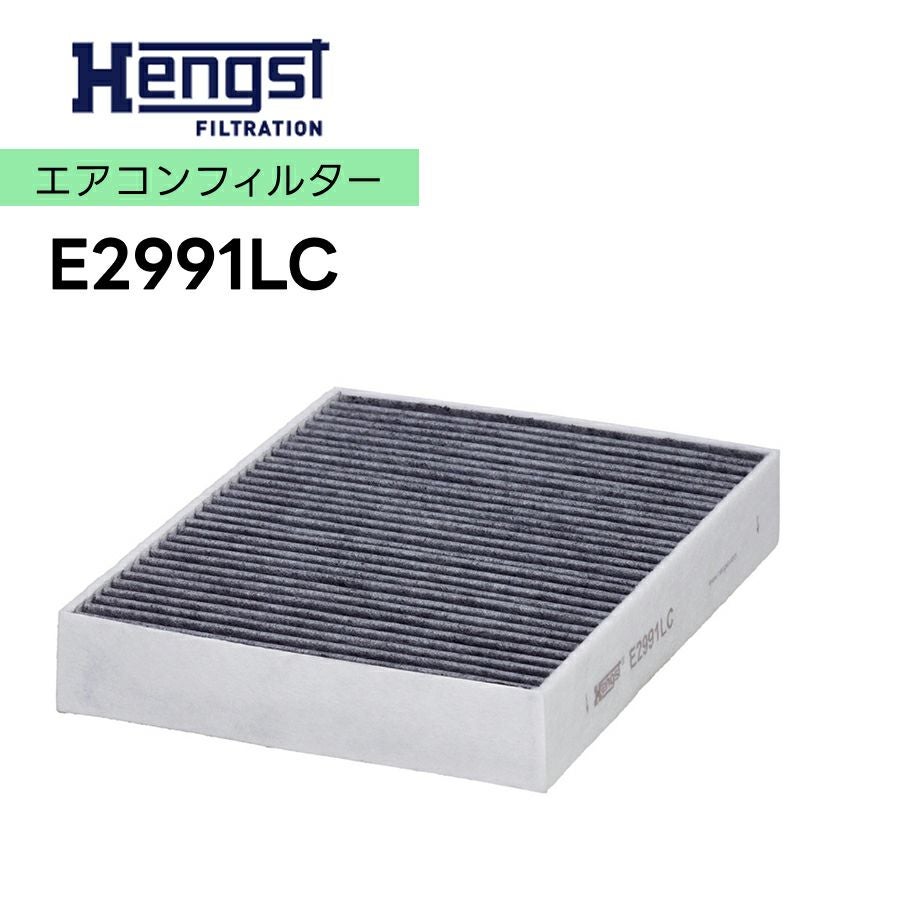 輸入車用Hengst（ヘングスト）製 エアコンフィルター ［品番：E2991LC