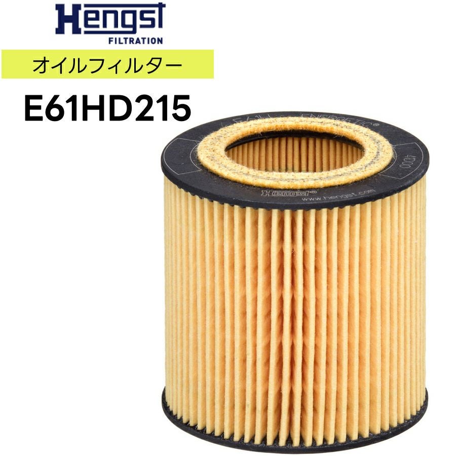 輸入車用Hengst（ヘングスト）製 オイルフィルター オイルエレメント