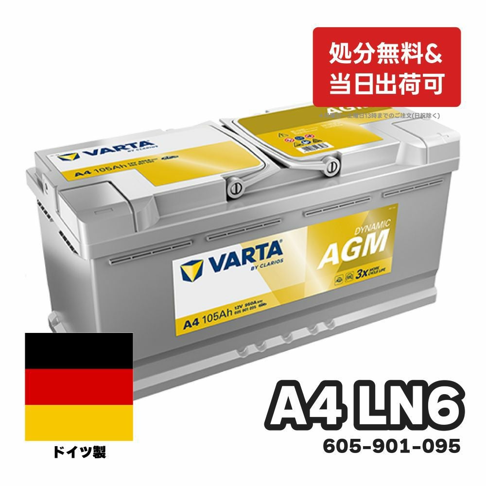 VARTA AGM バッテリー A4 (旧品番H15) 605-901-095 スタート＆ストップ