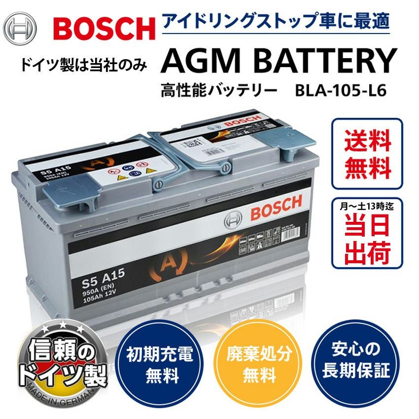 BOSCH AGMバッテリー ドイツ製 品番：S5A15 (BLA-105-L6互換) H9/L6