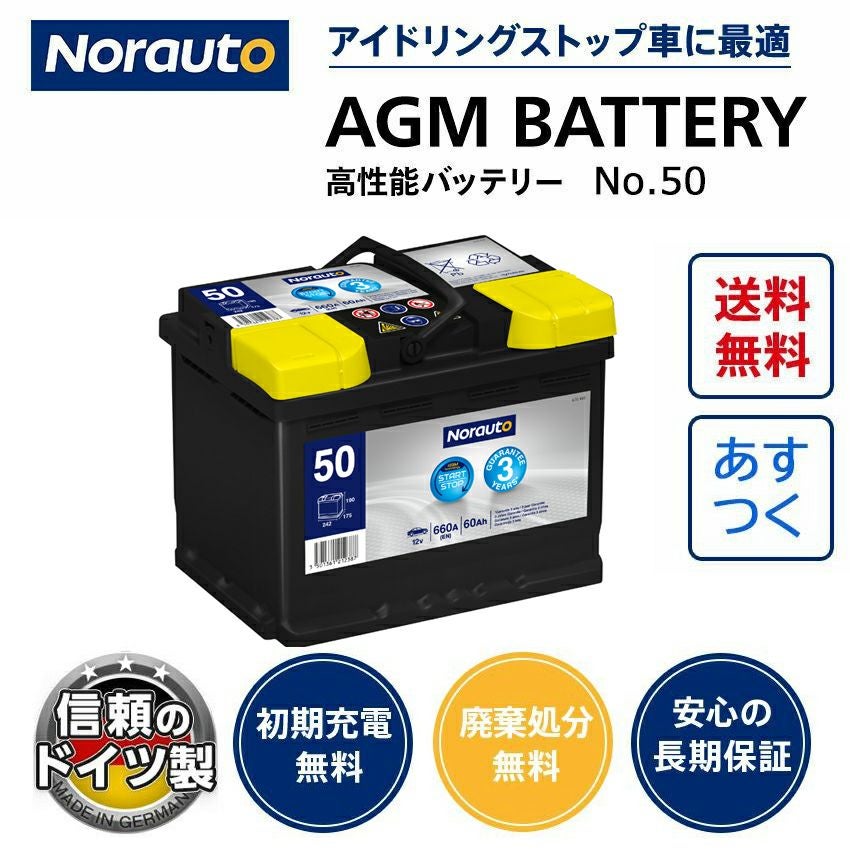 Norauto AGMバッテリー No.50 60Ah 660CCA 本体サイズ：長さ242mm×幅