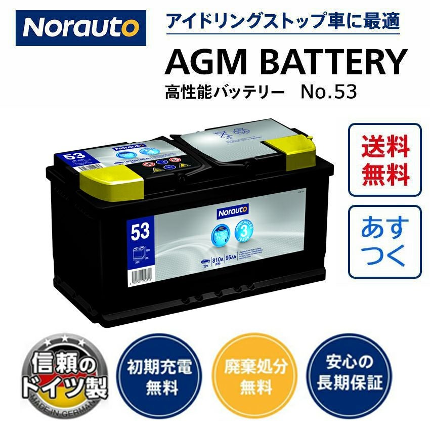 Norauto AGMバッテリー No.53 95Ah 810CCA 本体サイズ：長さ353mm×幅