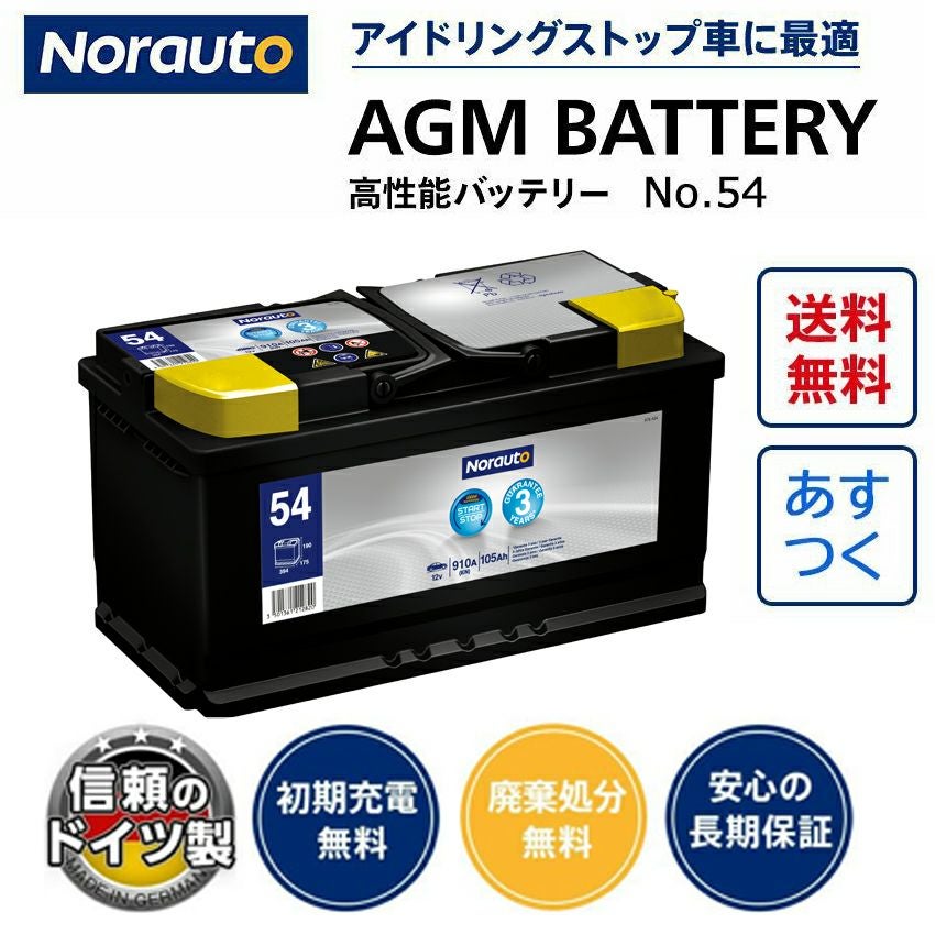 Norauto AGMバッテリー No.54 105Ah 910CCA 本体サイズ：長さ394mm×幅