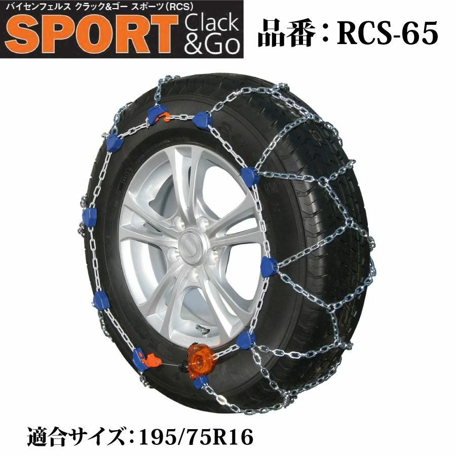 バイセンフェルス 高性能金属性スノーチェーン クラック&ゴー スポーツ
