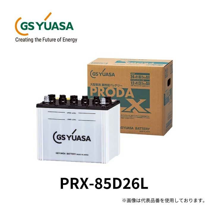 GS YUASA PRODA X PRX-85D26L バッテリー　期間限定値下 000000001723-01.jpg?size=l&w=