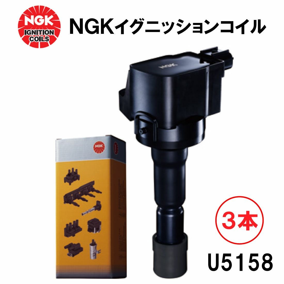 NGK イグニッションコイル U5158 3個 NGK イグニッションコイル U5158 3本セット 48526 純正部品番号 90048