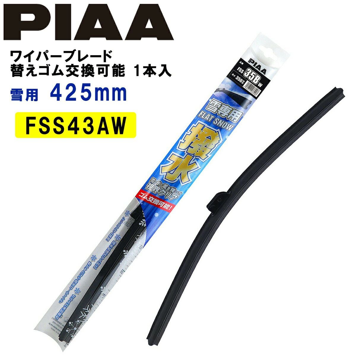 PIAA ワイパーブレード 雪用 425mm フラットシリコートスノー 特殊