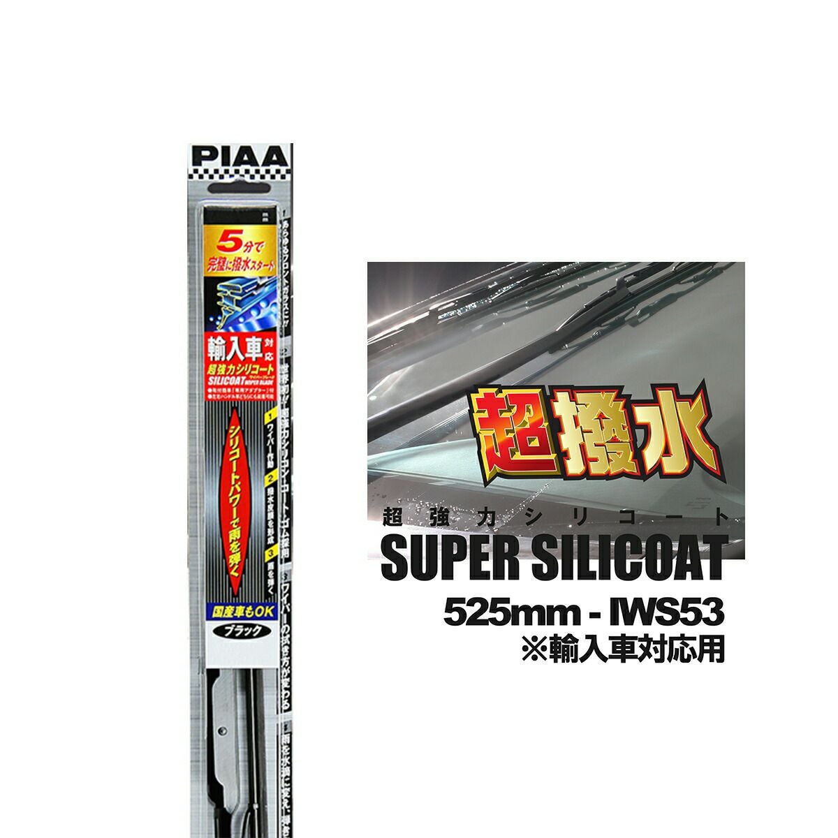 PIAA ピア IWS53 呼番 11 超強力シリコート ワイパーブレード 525mm