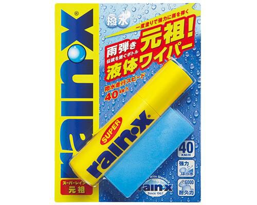 スーパーレイン・X元祖液体ワイパー 雨はじき 元祖撥水走行速度時速