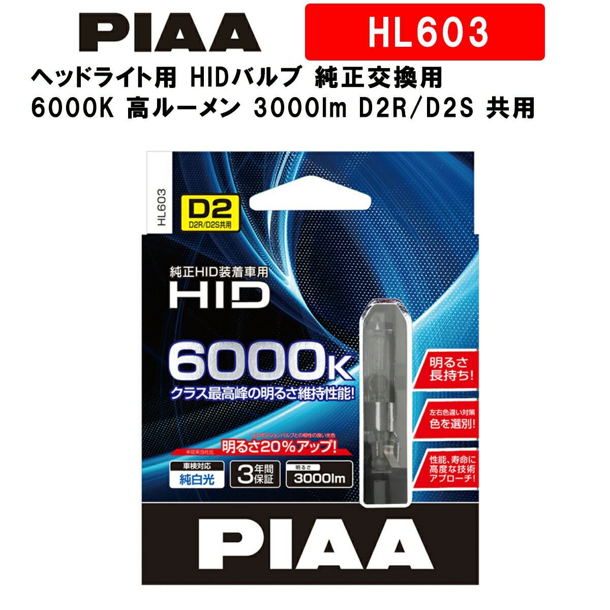 PIAA HID 6000K ヘッドライトキット HB汎用 000000002740-01.jpg?size=l&w=