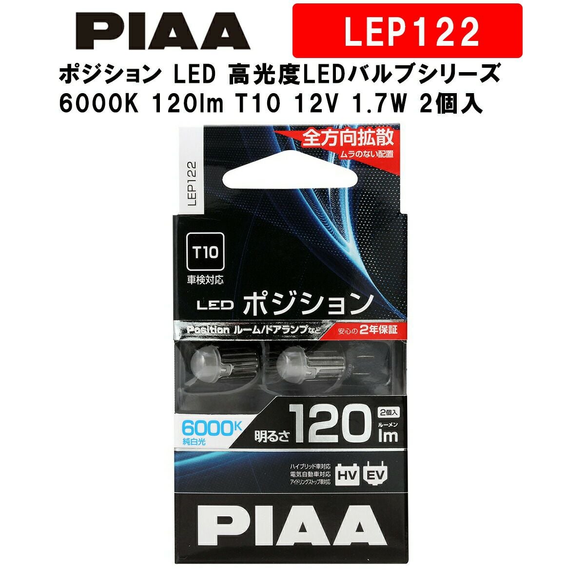 PIAA LEDバルブ【H4】6000k　LEDポジション【T10】6000k PIAA ピア ポジション LED 高光度LEDバルブシリーズ 6000K 120lm T10
