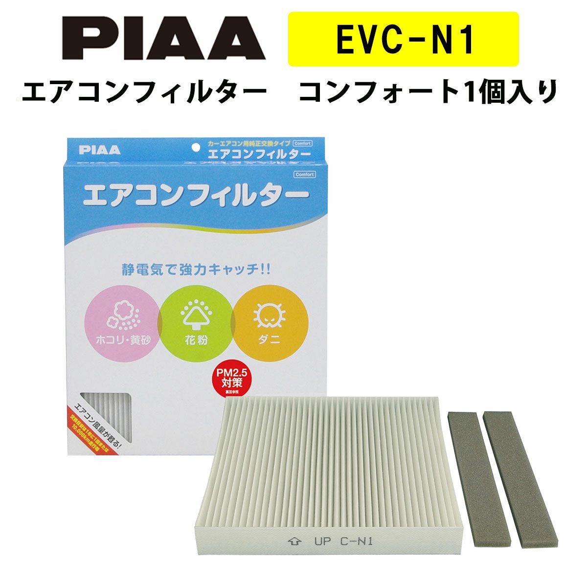 PIAA エアコンフィルター コンフォート 1個入 ［日産／三菱車用