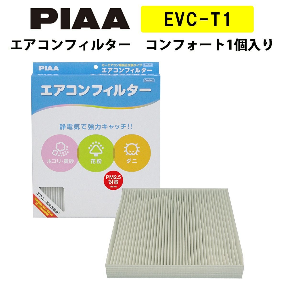 PIAA エアコンフィルター コンフォート 1個入 ［トヨタ車用］ セルシオ