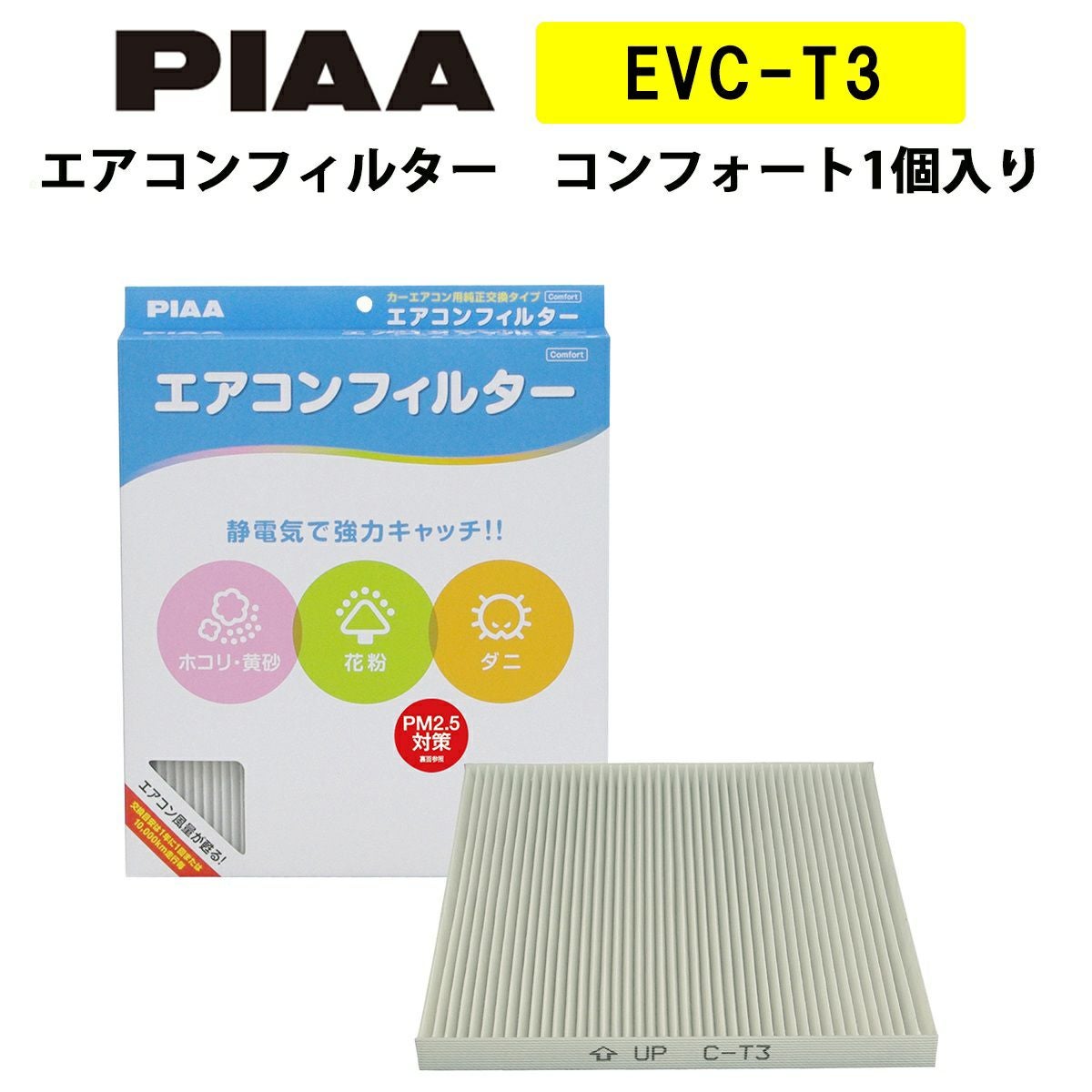PIAA エアコンフィルター コンフォート 1個入 ［トヨタ／日産／ホンダ