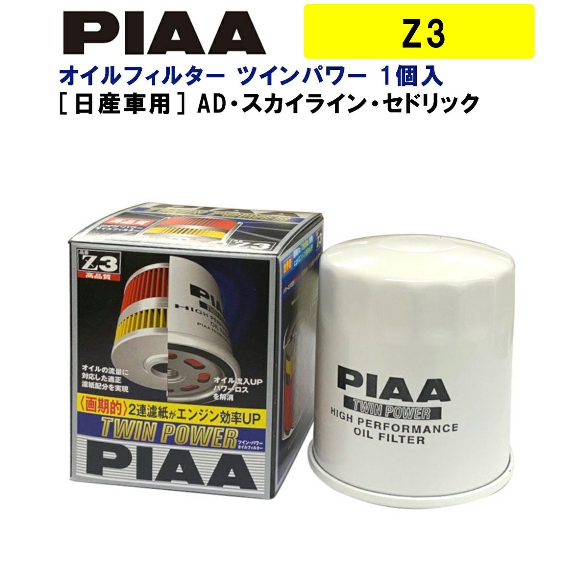 PIAA オイルフィルター ツインパワー 1個入 ［日産車用］ AD