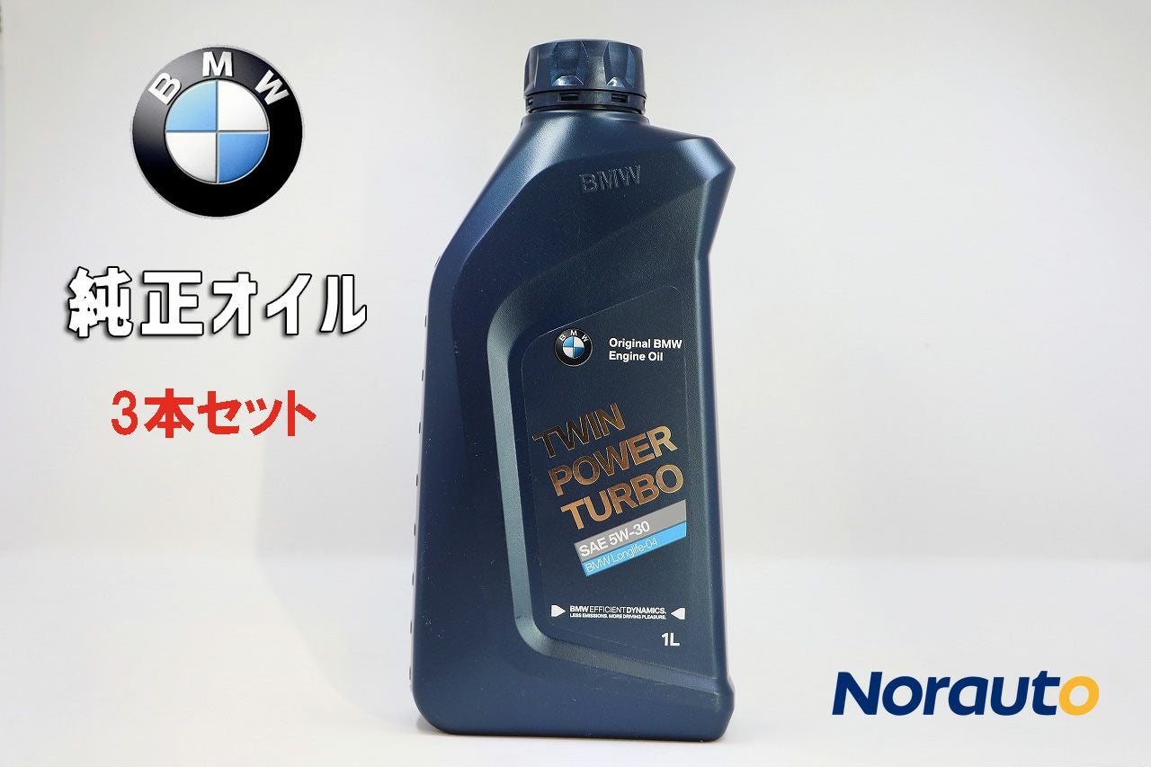 3本セット BMW 純正エンジンオイル 5W-30 1L 品番：83212465849