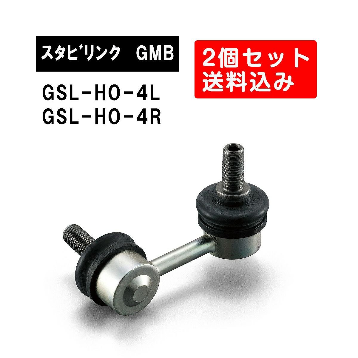 GS400　GS425 GS400L　kijima両サイドロゴ　スタビライザー ホンダ アコード フロント左右用 GMB スタビライザーリンク 左右2個