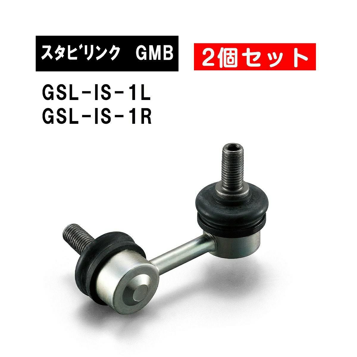 ロッテ　オシ/リス　掛け/軸　番号1桁番台 イスズ ビックホーン フロント左右用 GMB スタビライザーリンク 左右2