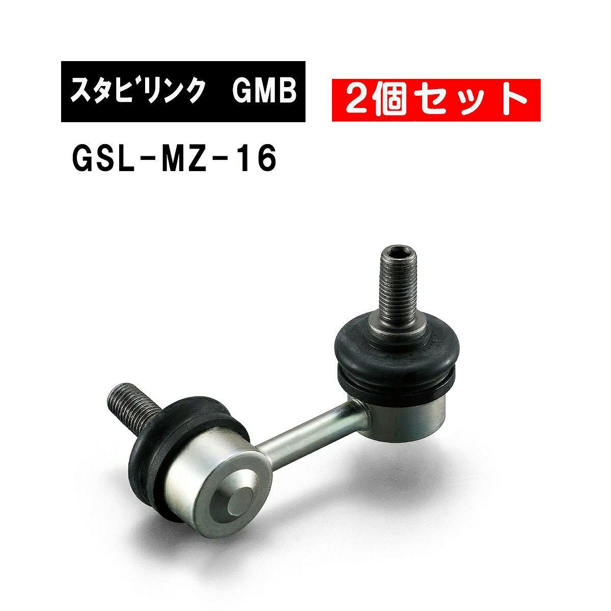 マツダ デミオ フロント左右用 GMB スタビライザーリンク 左右2個