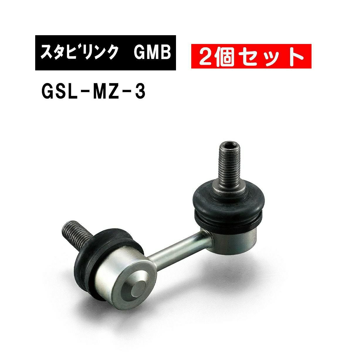 マツダ MPV フロント左右用 GMB スタビライザーリンク 左右2個セット