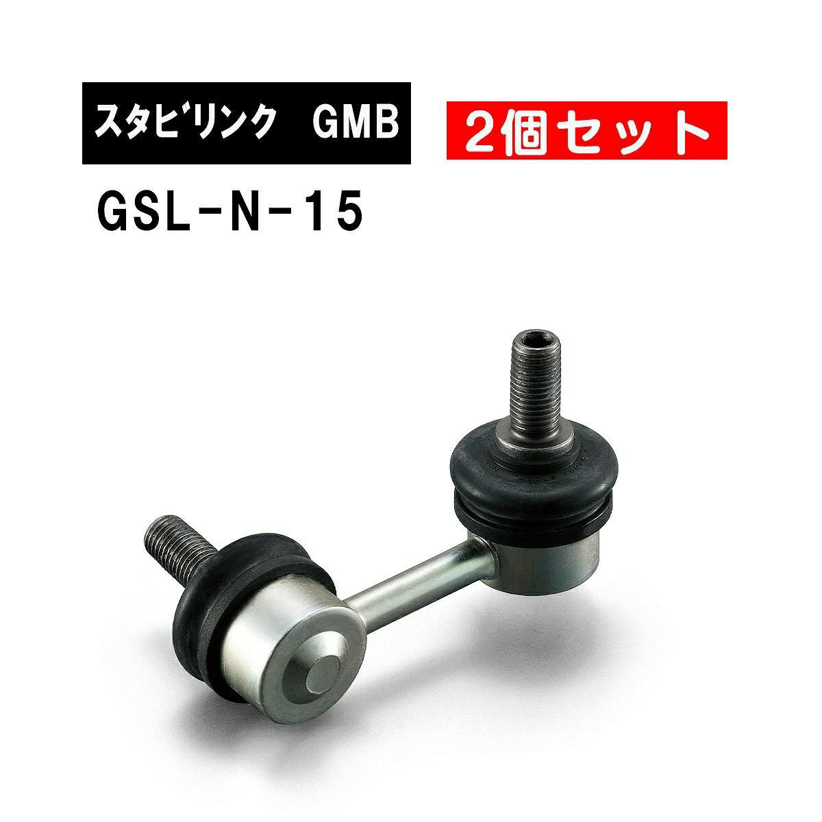 ニッサン オッティ フロント左右用 GMB スタビライザーリンク 左右2個