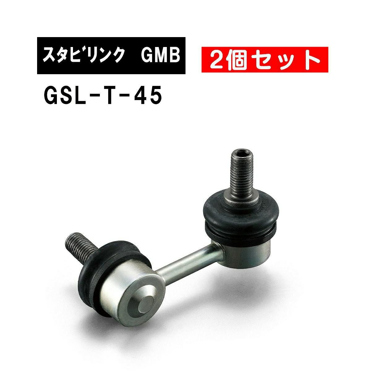 トヨタ 86 スバル ZC6 フロント左右用 GMB スタビライザーリンク 左右2 トヨタ 86 スバル ZC6 フロント左右用 GMB スタビライザーリンク 左右2