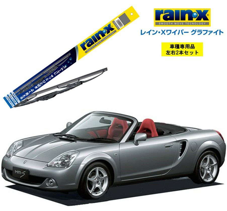 レインXワイパー グラファイトトヨタ MR-S ZZW3# 用G-08 G-07 左右 2本