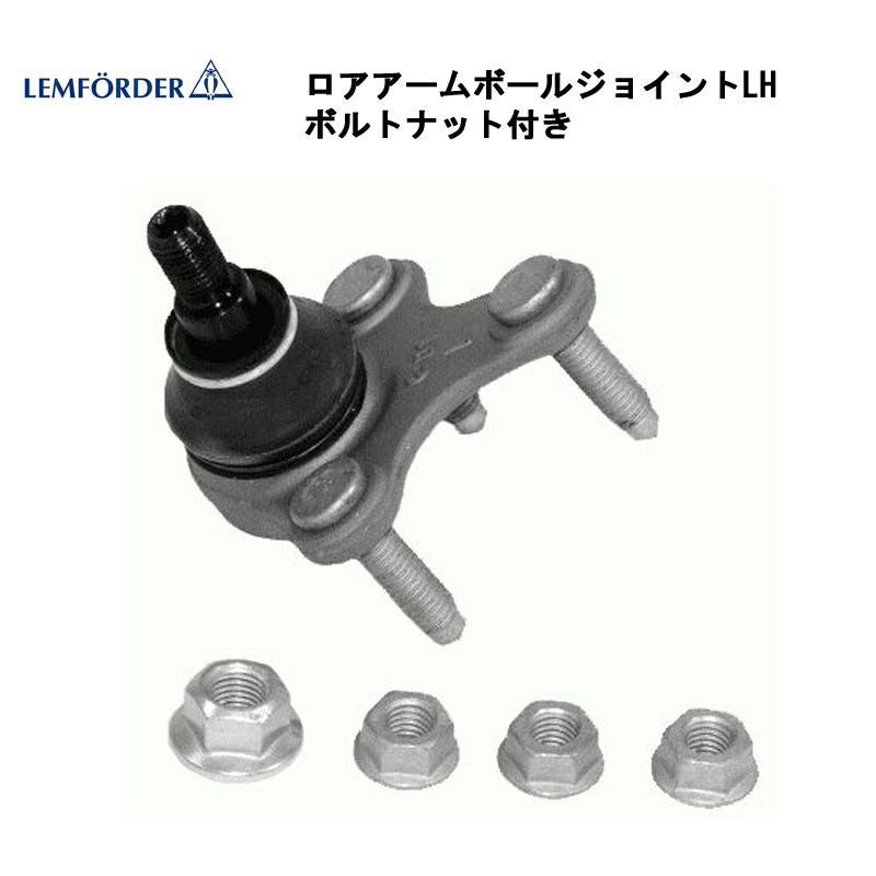 LMI製 ロアアームボールジョイント LH ボルトナット付 2677202 適合