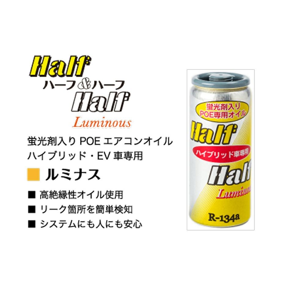 ハーフ＆ハーフ ルミナス 蛍光剤入り POEエアコンオイル R-134a 79360