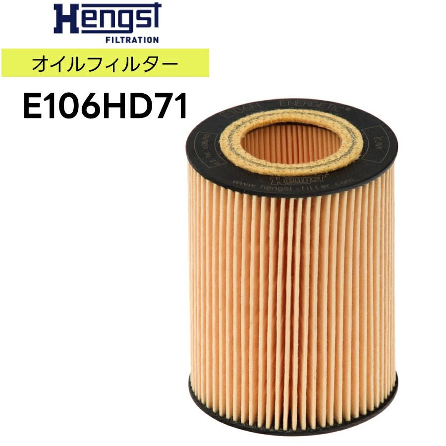 Hengst ヘングスト オイルエレメント E106HD171 適合車種 VOLVO ボルボ