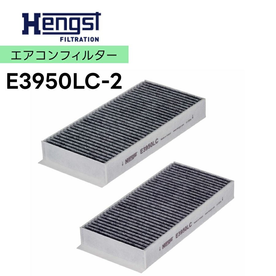 E3950LC-2 HENGST ヘングスト 活性炭エアコンフィルター エアコン