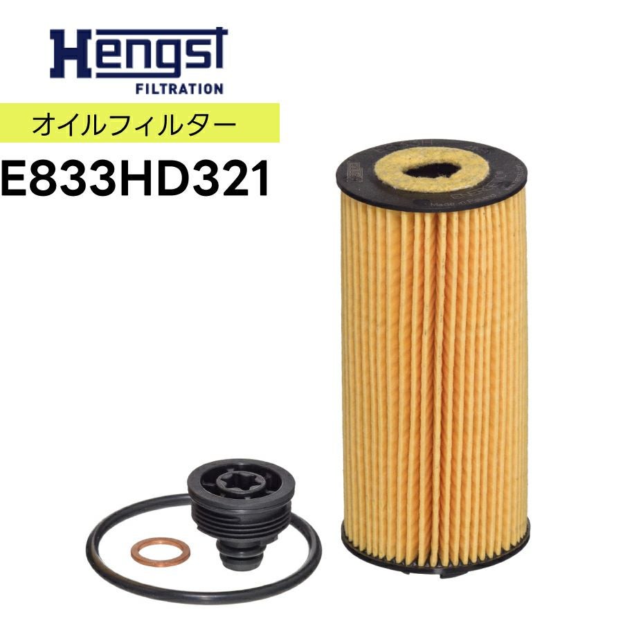E833HD321 Hengst ヘングスト オイルフィルター オイルエレメント 適合