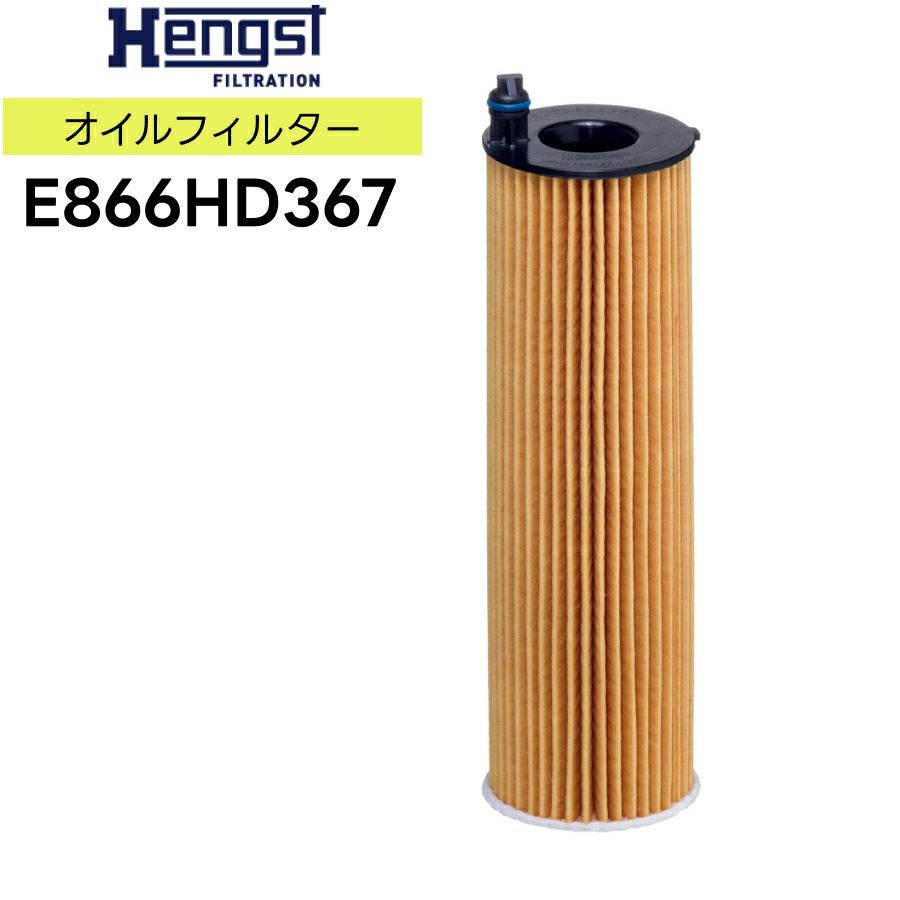 Hengst ヘングスト オイルエレメント E866HD367 適合車種 Mercedes