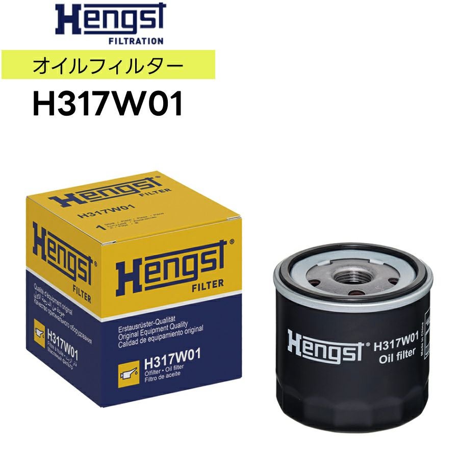 輸入車用 Hengst（ヘングスト）製 オイルフィルター オイルエレメント