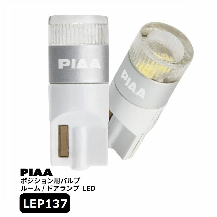 PIAA ポジション用バルブ ルーム/ドアランプ LED 6000K [全方向拡散