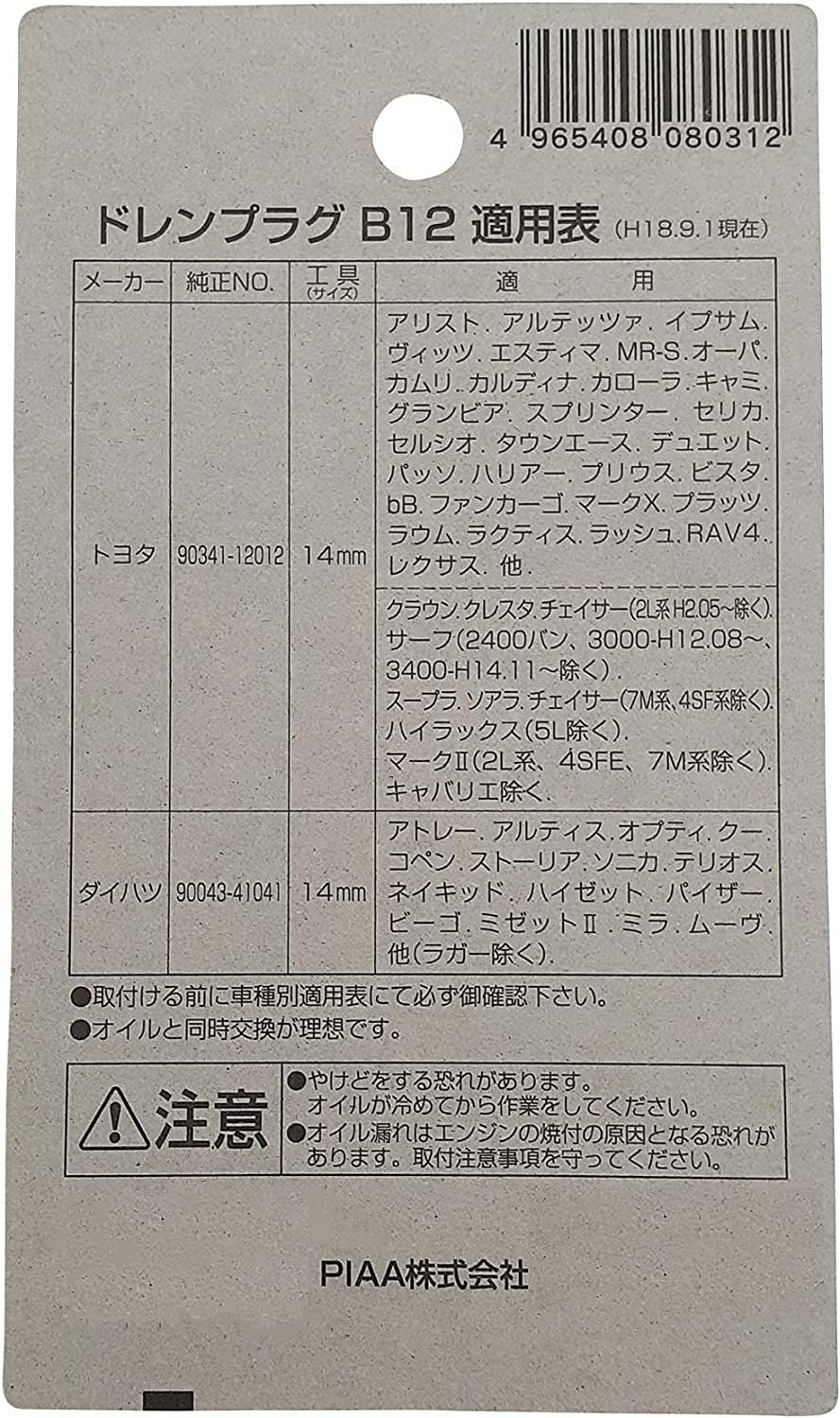 PIAA SAFETY ドレンプラグ トヨタ用 B12 クロメート色 ピア