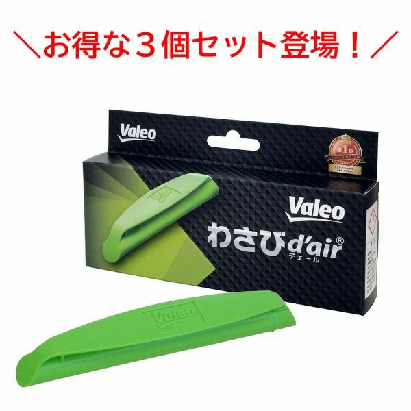 3個セット ヴァレオ Valeo わさびデェール わさびd'air カーエアコン用