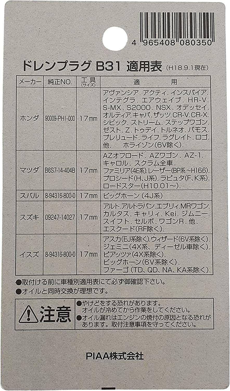 PIAA SAFETY ドレンプラグ ホンダ イスズ スズキ マツダ用 B31 クロメート色 ボルト:14mmx1.5 ピア