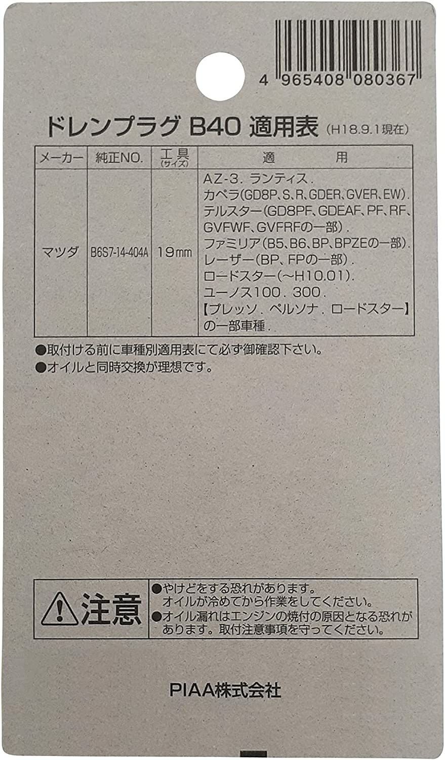 PIAA SAFETY ドレンプラグ マツダ用 B40 クロメート色 ボルト:14mmx1.5 ピア