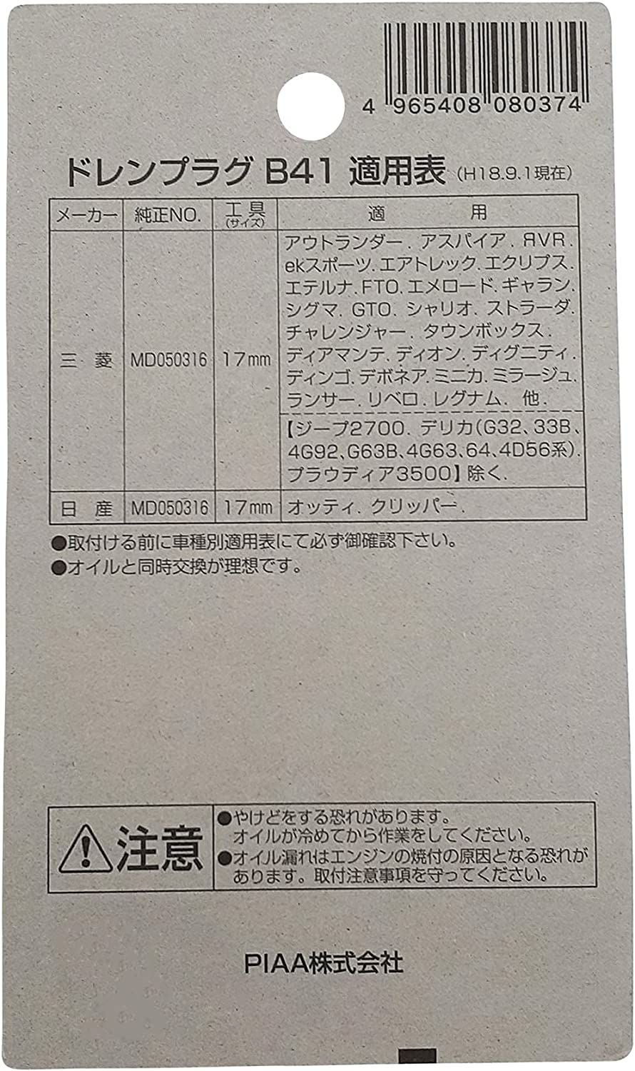 PIAA SAFETY ドレンプラグ ミツビシ用 B41 クロメート色 ボルト:14mmx1.5 ピア