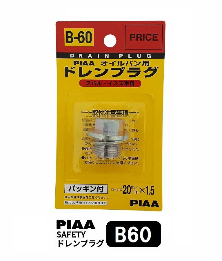 PIAA SAFETY ドレンプラグ スバル用 B60 クロメート色 ボルト:20mmx1.5 ピア