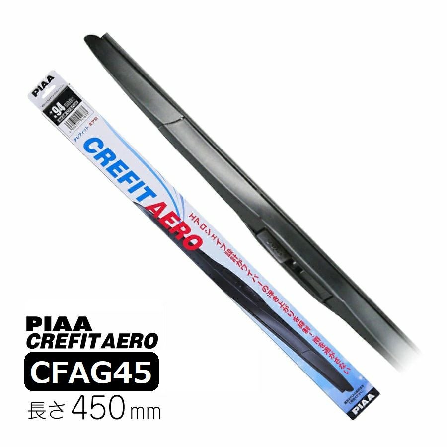 PIAA エアロワイパーブレード 450mm クレフィットエアロ 高品質グラファイトコーティングゴム 替えゴム交換可能 1本入 呼番92 CFAG45