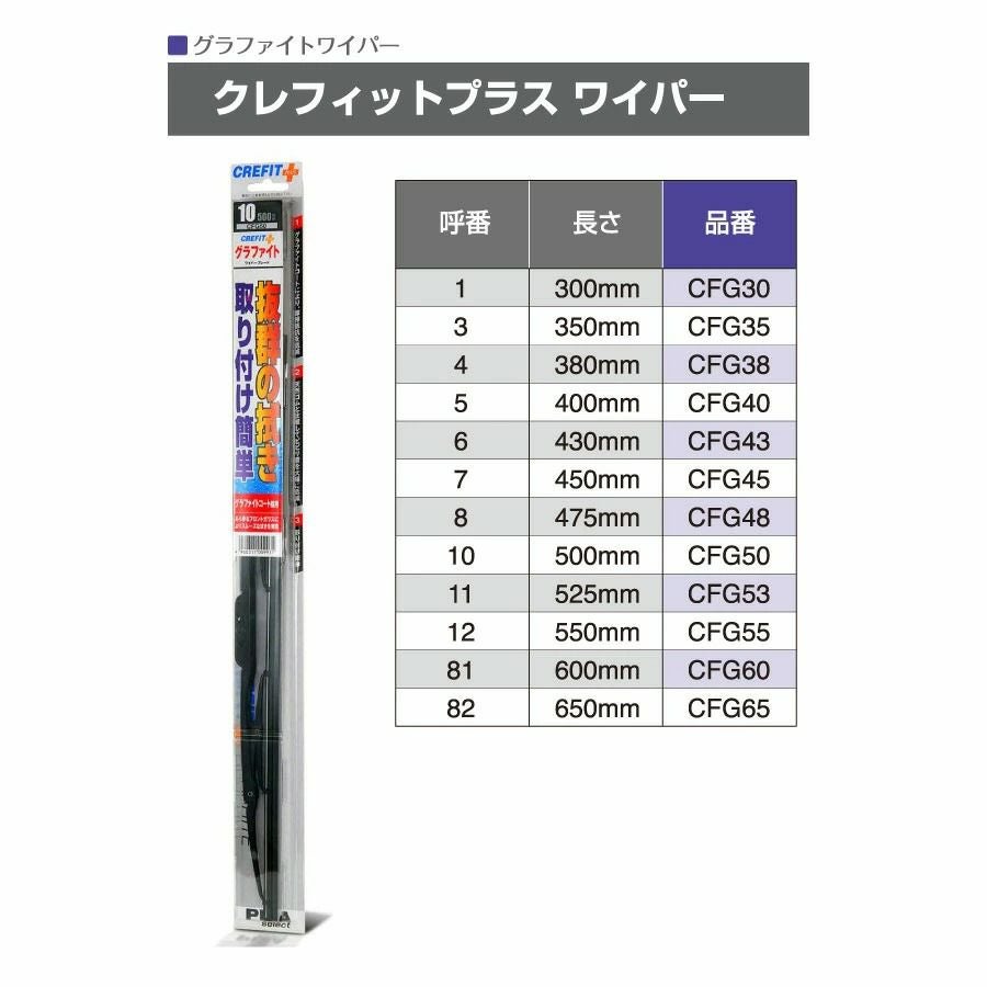  PIAA ワイパー ブレード 430mm クレフィットプラス グラファイトコーティングゴム 1本入 呼番6 CFG43