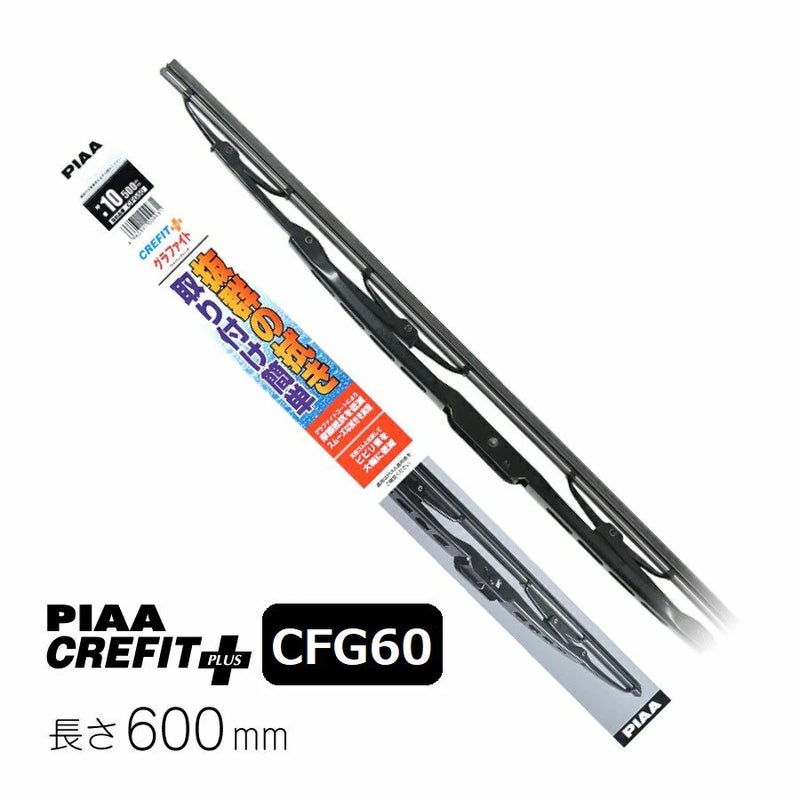 PIAA ワイパー ブレード 600mm クレフィットプラス グラファイトコーティングゴム 1本入 呼番81 CFG60