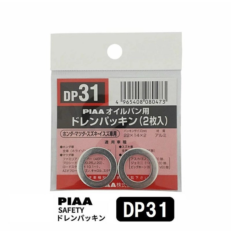 PIAA SAFETY ドレンパッキン ホンダ用 DP31 シルバー 外22x内14x厚2mm ピア