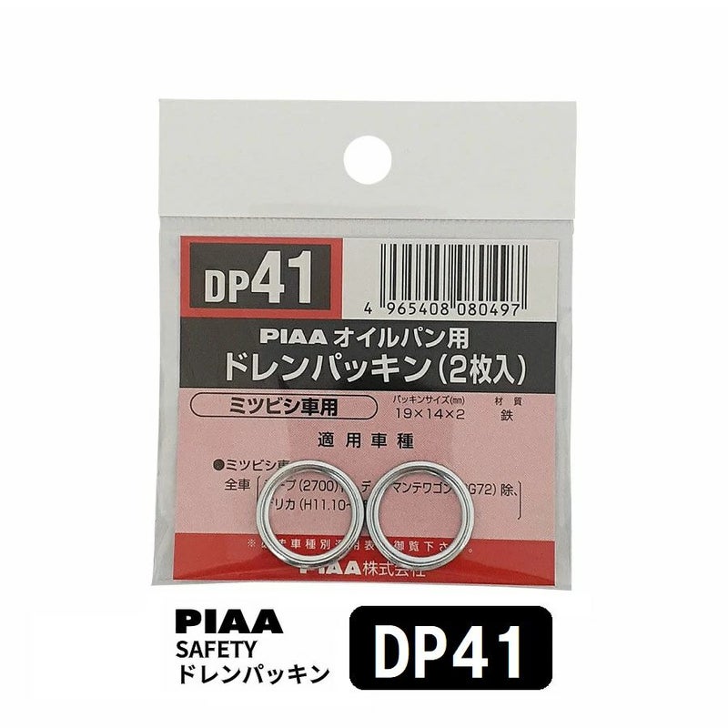 PIAA SAFETY ドレンパッキン ミツビシ用 DP41 シルバー 外19x内14x厚2mm ピア